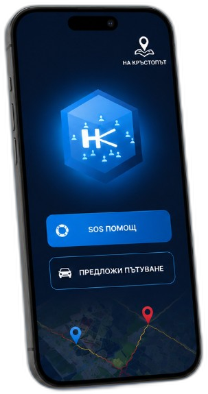 Мобилно приложение На Кръстопът — SOS помощ и предложи пътуване